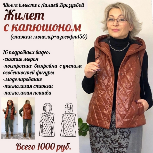 [Лилия Дроздова] [Шитьё] Жилет с капюшоном (2023)_0.png